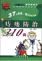 痔瘘防治3104问  第5版 封面