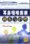 耳鼻咽喉疾病调养与护理  第5版 封面