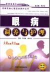 眼病调养与护理  第5版 封面