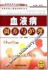 血液病调养与护理 第5版 封面