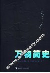 万物简史 封面