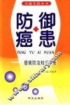防御癌患 癌病防治知识手册 封面