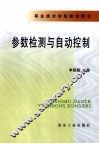 参数检测与自动控制 封面