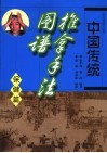 中国传统推拿手法图谱  保健篇 封面