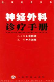 神经外科诊疗手册 封面