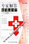 专家解答颈肩腰腿痛 封面