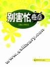 别害怕癌症 封面