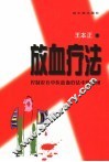放血疗法  控制论在中医和放血疗法中的应用 封面