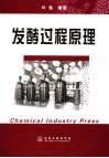 发酵过程原理 封面