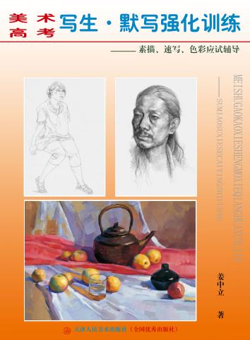 美术高考写生·默写强化训练  素描、速写、色彩应试辅导 封面