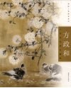 方政和工笔花鸟创作·解析 封面
