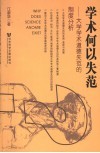 学术何以失范  大学学术道德失范的制度分析 封面