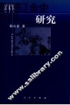 辽金史研究 封面