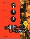 相伴一生的伟大传记  经典图文三合一 电子书封面