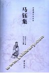 马钰集 电子书封面
