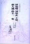 谭处端 刘处玄 王处一 郝大通 孙不二集 封面
