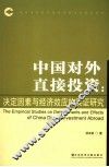 中国对外直接投资  决定因素与经济效应的实证研究 封面