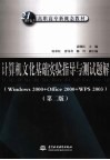 计算机文化基础实验指导与测试题解  第2版 封面
