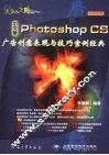 中文版Photoshop CS广告创意表现与技巧案例经典 全彩印刷 封面