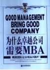 为什么卓越公司需要MBA 精英团队让公司从A到A+ 封面
