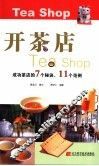 开茶店  成功茶店的7个秘诀、11个范例 封面