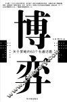 博弈  关于策略的63个有趣话题 封面