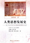人类思想发展史 关于古代近东思辨思想的讨论 封面