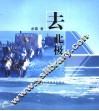 去北极 封面