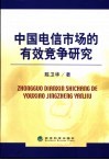 中国电信市场的有效竞争研究 封面