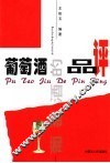 葡萄酒的品评 封面