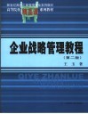 企业战略管理教程  第2版 封面