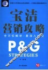 宝洁营销攻略 封面