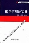 跟单信用证实务 封面