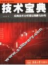 技术宝典  经典技术分析理论精解与妙用 封面