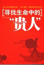 寻找生命中的“贵人” 封面