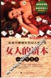 女人的资本  心态智慧篇 封面