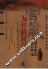 官箴的智慧  为官的哲学 封面