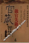官箴的智慧  做官先做人 封面