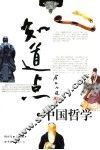知道点中国哲学  上 封面