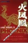 浴火凤凰  火凤凰-改变你的一生 封面