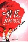 最炫情书的N种写法 电子书封面
