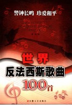 警钟长鸣  珍爱和平  世界反法西斯歌曲100首 封面