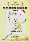 车尔尼钢琴初级教程  作品599  最新教学版 封面