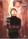 孙楠与沙宝亮吉他弹唱·珍藏版 封面