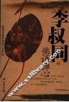 李叔同的佛语禅心 封面