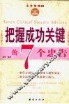 把握成功关键的7个忠告 封面