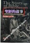 圣经的故事  珍藏本 电子书封面