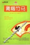 青梅竹马 电子书封面