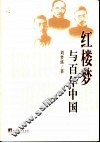 红楼梦与百年中国 封面