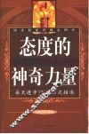 态度的神奇力量  改变你一生的16句成功口诀 封面
